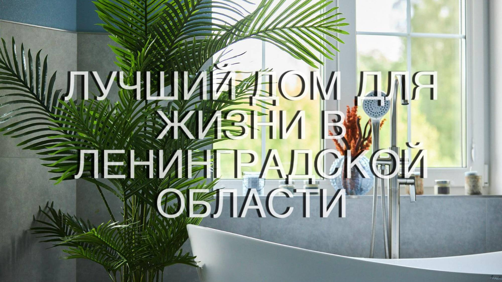 Дом, в котором всё на своём месте. смотреть онлайн