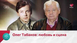 90 лет со дня рождения Олега Табакова — Москва. Доверие