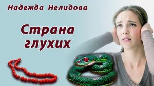 Страна глухих