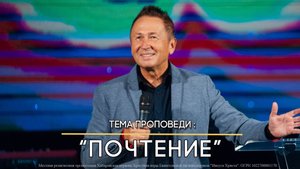 Почтение. Пастор Юрий Ильченко.