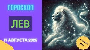 ♌ ГОРОСКОП НА СЕГОДНЯ 17 АВГУСТА 2025: ЛЕВ, ВАШЕ ВРЕМЯ СИЯТЬ!