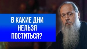 В какие дни нельзя поститься?