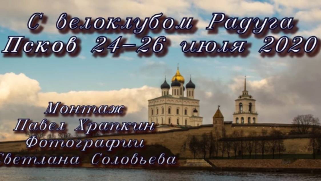 Псков-2020