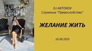 DJ ANTONOV - Желание жить (16.08.2025)