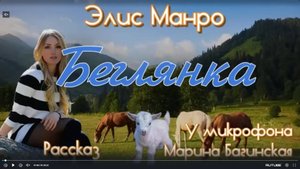 Элис Манро _Беглянка_ рассказ. У микрофона Марина Багинская