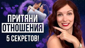 5 СЕКРЕТОВ! ❤️ Как создать крепкую пару с помощью силы мысли. Счастливые отношения