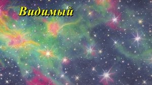 Видимый