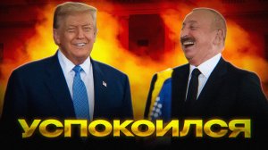 АЛИЕВ СНОВА УГРОЖАЕТ, НО ТИШЕ