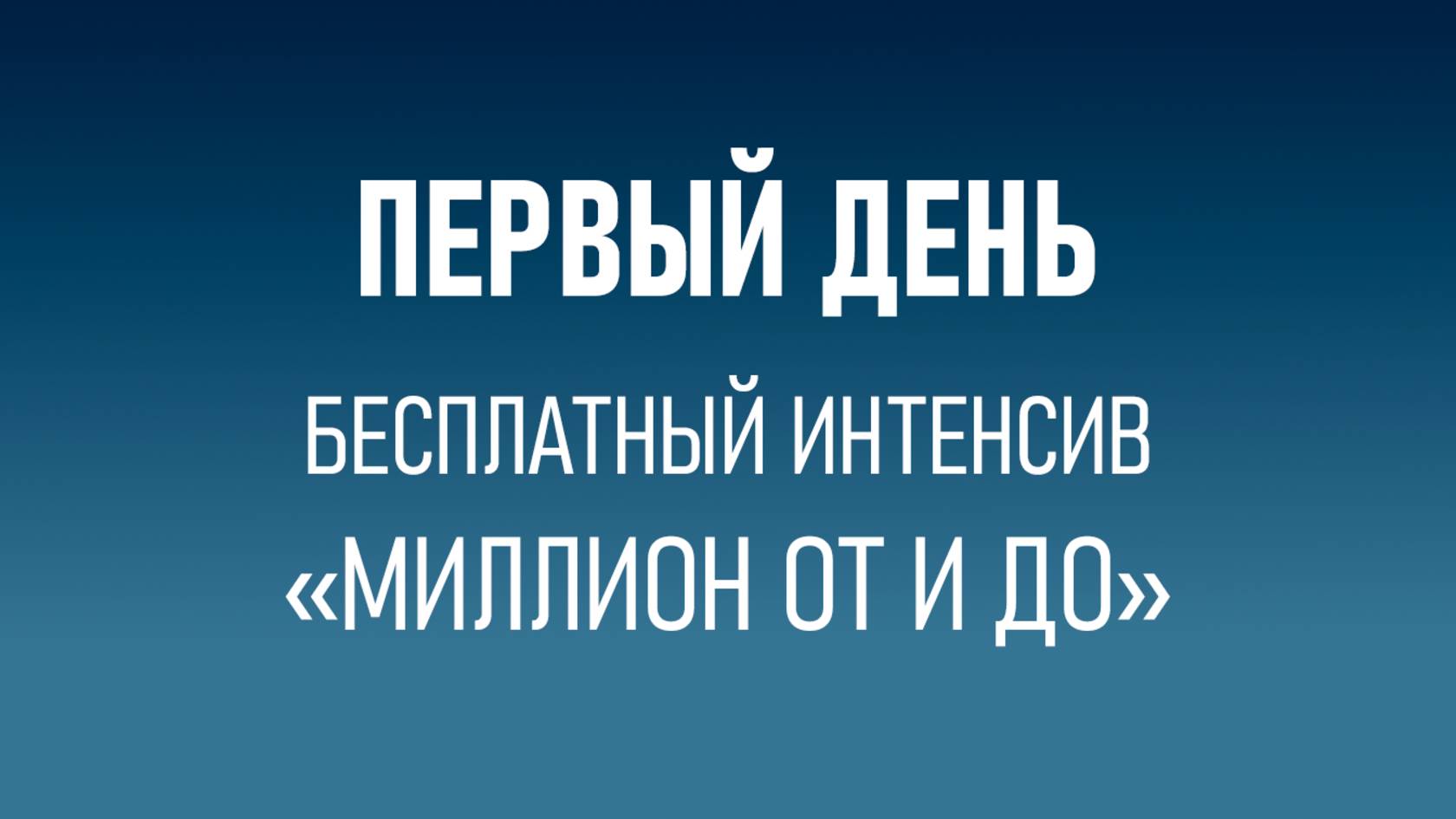 Фондовый рынок. ШБС. Первая встреча Интенсив «Миллион от и до»