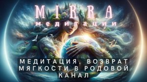 Mirra. Медитация. Проработка кода рода «выживание через власть и контроль»