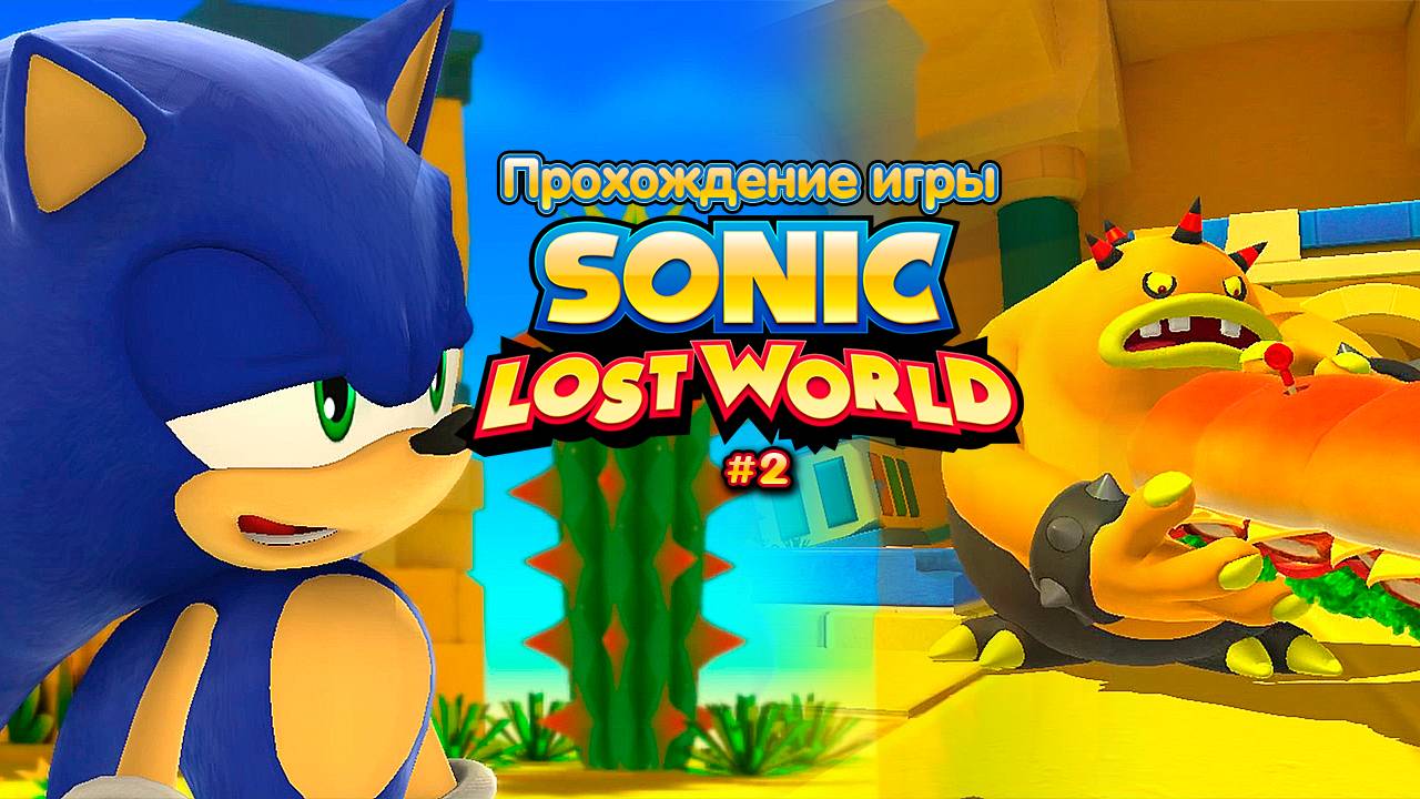 Прохождение игры Sonic Lost World #2