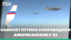 Самолет Путина на пути из США сопроводили американские F-22. Видео