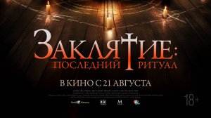 Заклятие. Последний ритуал