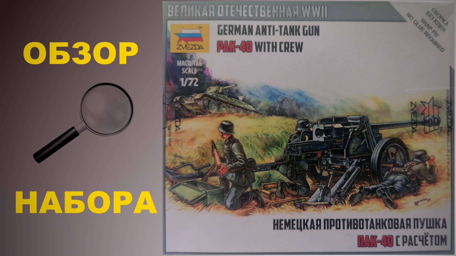 PAK-40 с расчетом. Обзор сборной модели от ЗВЕЗДА в масштабе 1/72 смотреть онлайн