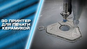 3d принтер для печати керамикой по технологии DIW
