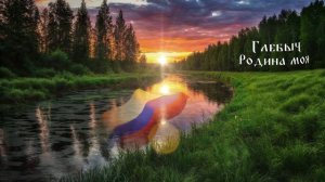 Глебыч- Родина моя