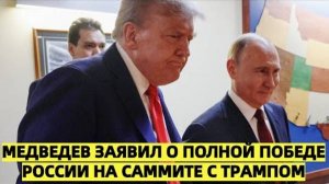 Медведев заявил о полной победе России на саммите с Трампом