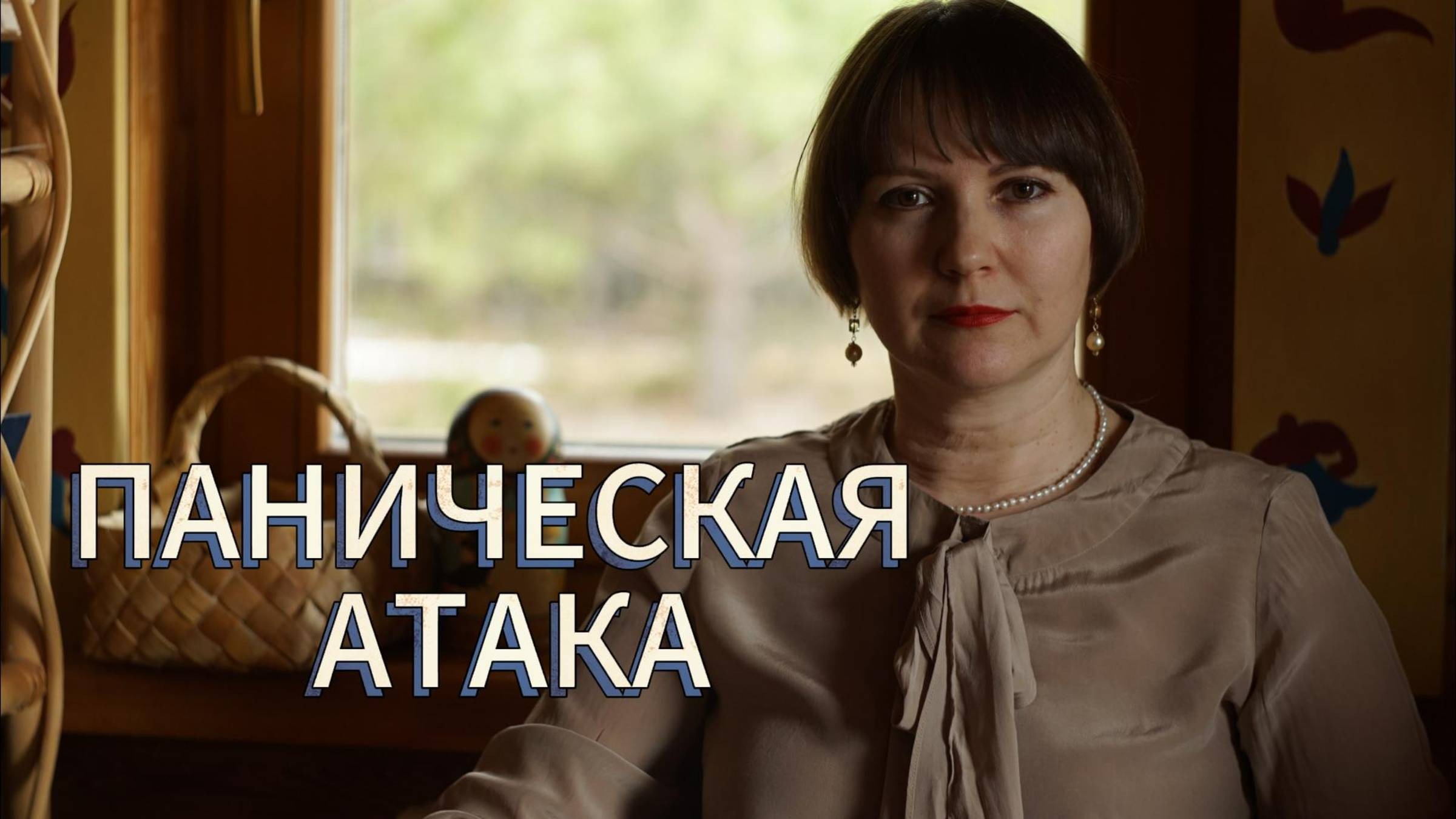 Паническая атака