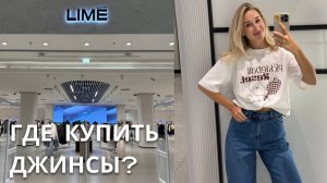 SHOPPING VLOG LIME MAAG DUB | где купить идеальные джинсы // обзоры с примеркой