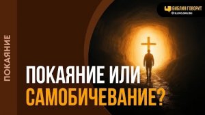 Чем настоящее покаяние отличается от самобичевания? | "Библия говорит"Алексей Коломийцев