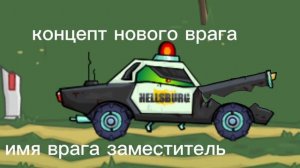 концепт нового врага car eat car 3