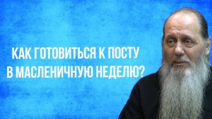 Как подготовиться к посту в масленичную неделю?
