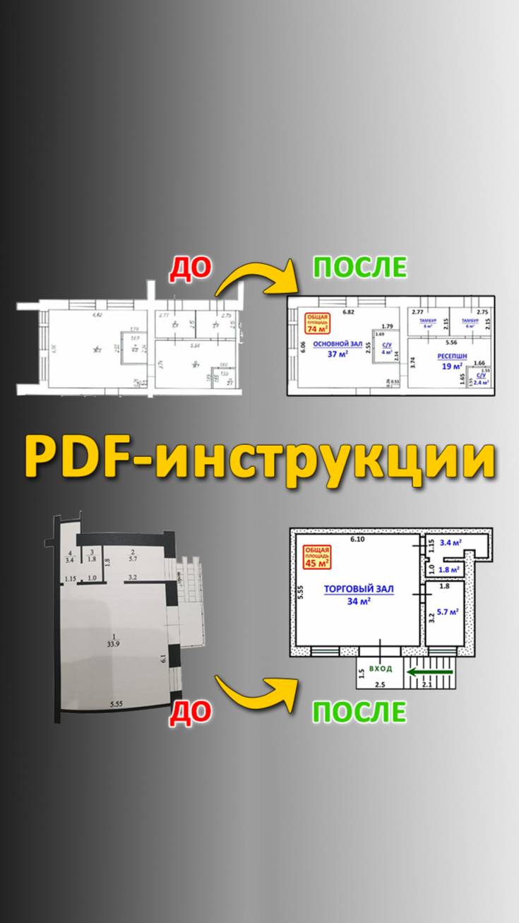 Пошаговый PDF-гайд: Превращаем чертежи в продающие планировки