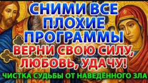 ☦️СНИМИ ВСЕ ПЛОХИЕ ПРОГРАММЫ! Верни свою силу, любовь и удачу! Очисти судьбу от наведённого зла🕯️🙏