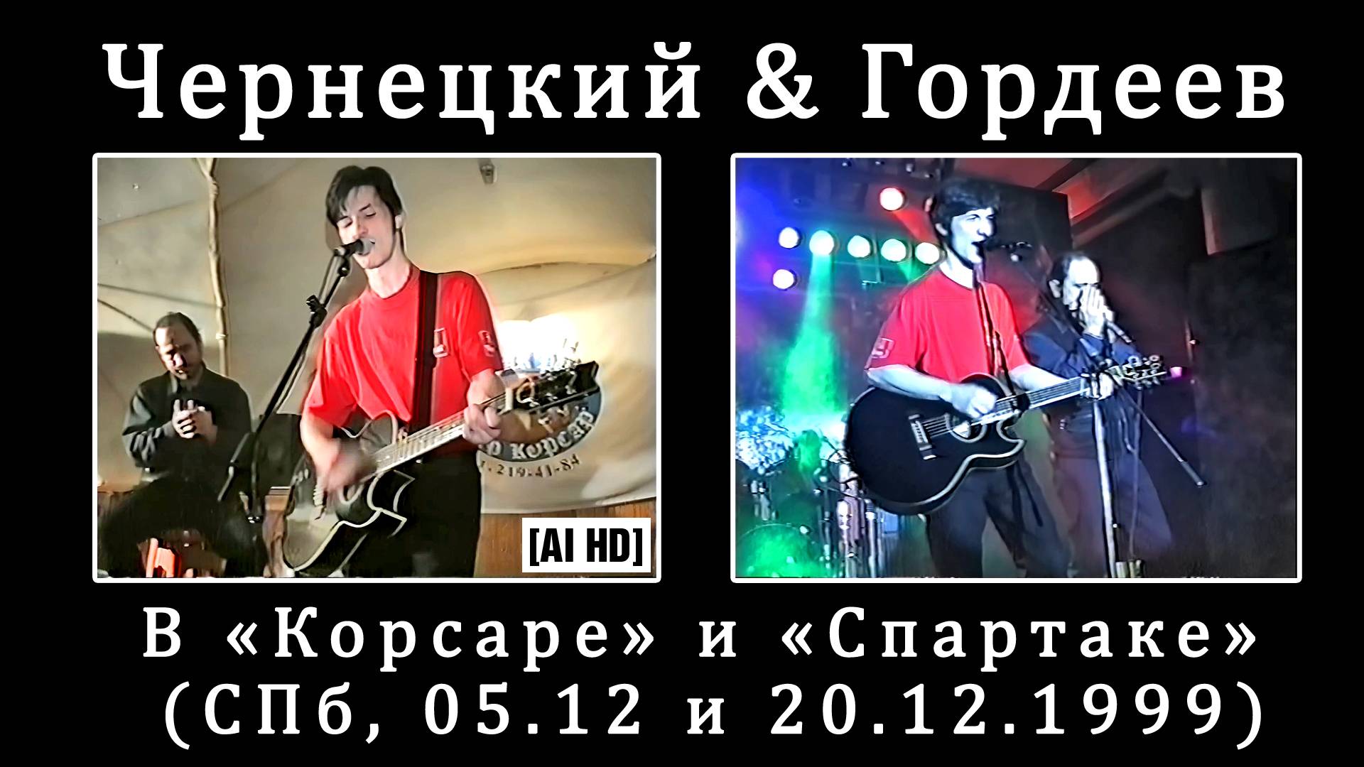 1999. Чернецкий & Гордеев в «Корсаре» и «Спартаке» (СПб, 05.12 и 20.12.1999) [AI HD] смотреть онлайн