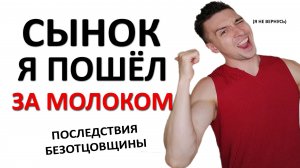 Детство БЕЗ ОТЦА - хуже смерти! Какие последствия БЕЗОТЦОВЩИНЫ? Испорченная психика ГАРАНТИРОВАНА