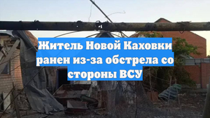 Житель Новой Каховки ранен из-за обстрела со стороны ВСУ