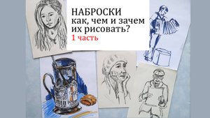 Скетчи, наброски_ как, чем и зачем их рисовать_ sketches. than to draw them.