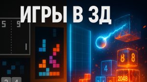 Делаю клоны игр в 3D