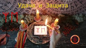 Удача и Защита