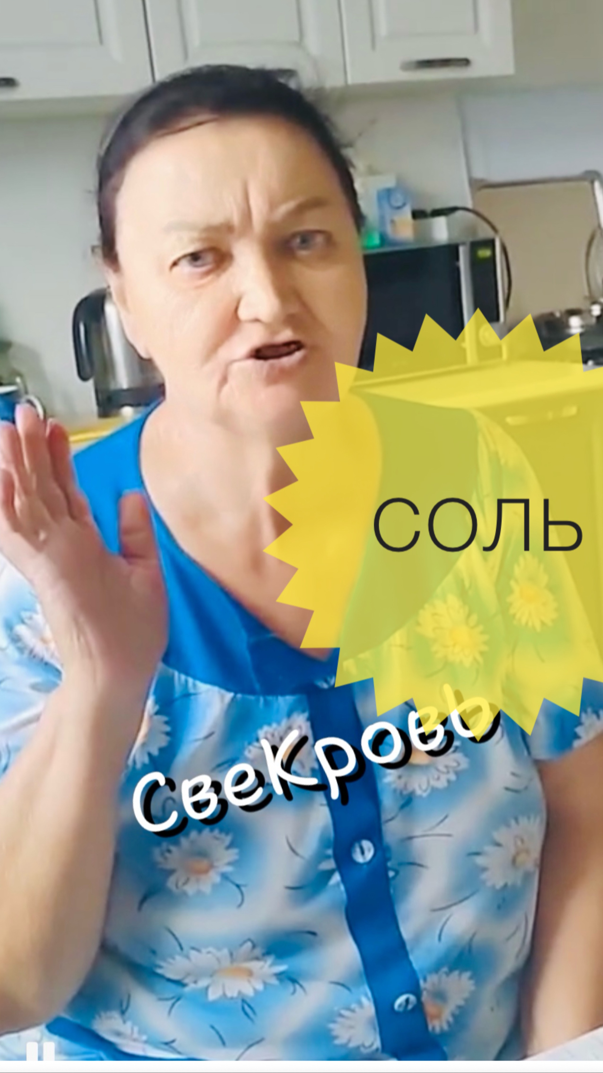 Соль для свекрови