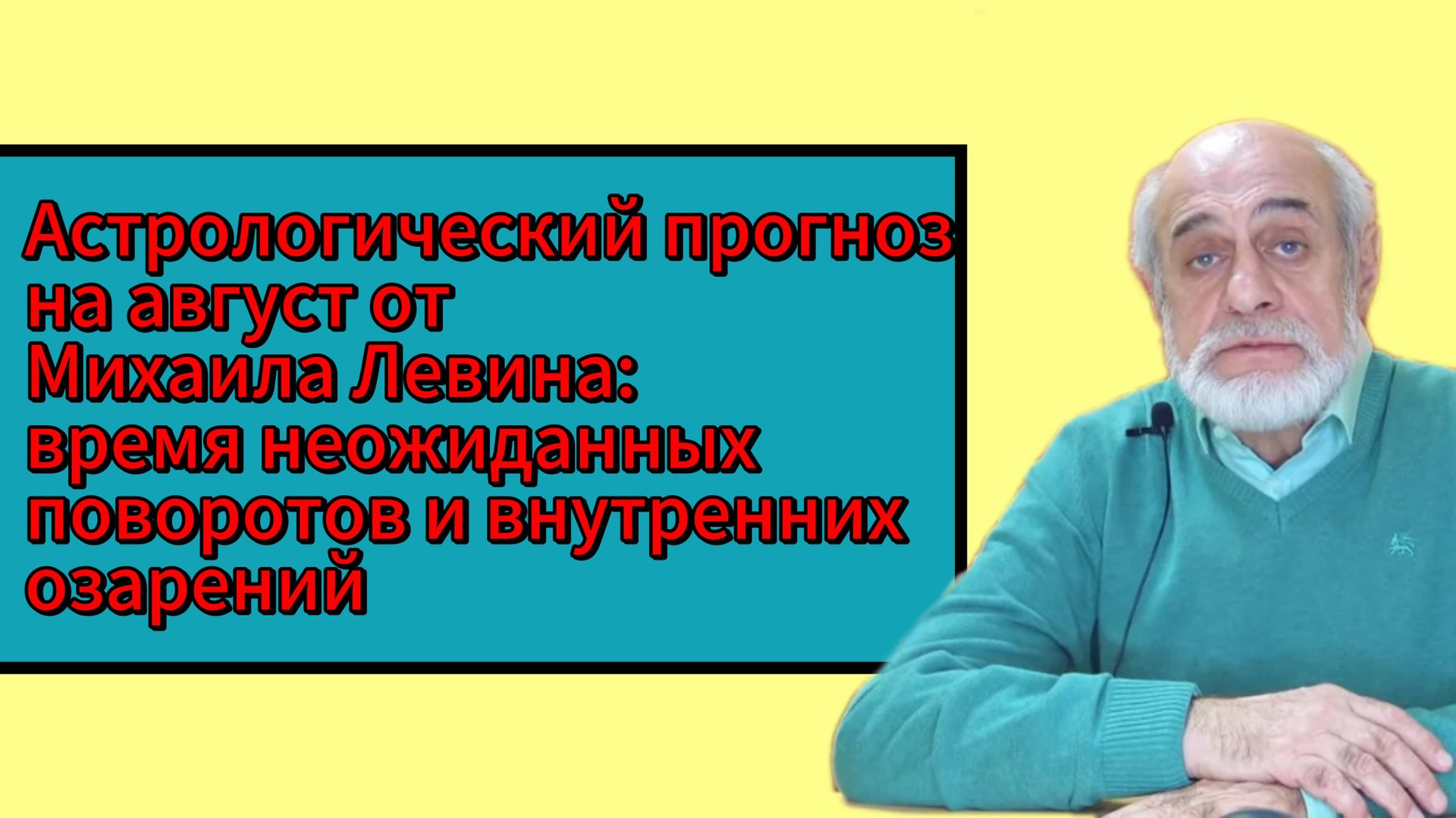 Михаил Левин советует нам ожидать в августе необычных событий и глубоких интуитивных открытий смотреть онлайн