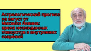 Михаил Левин советует нам ожидать в августе необычных событий и глубоких интуитивных открытий