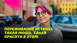 Переживание Истины. Такая мощь, такая красота в Этом.