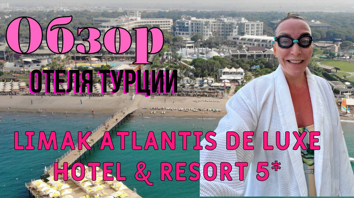 Отель Limak Atlantis De Luxe Hotel & Resort 5*, Белек смотреть онлайн