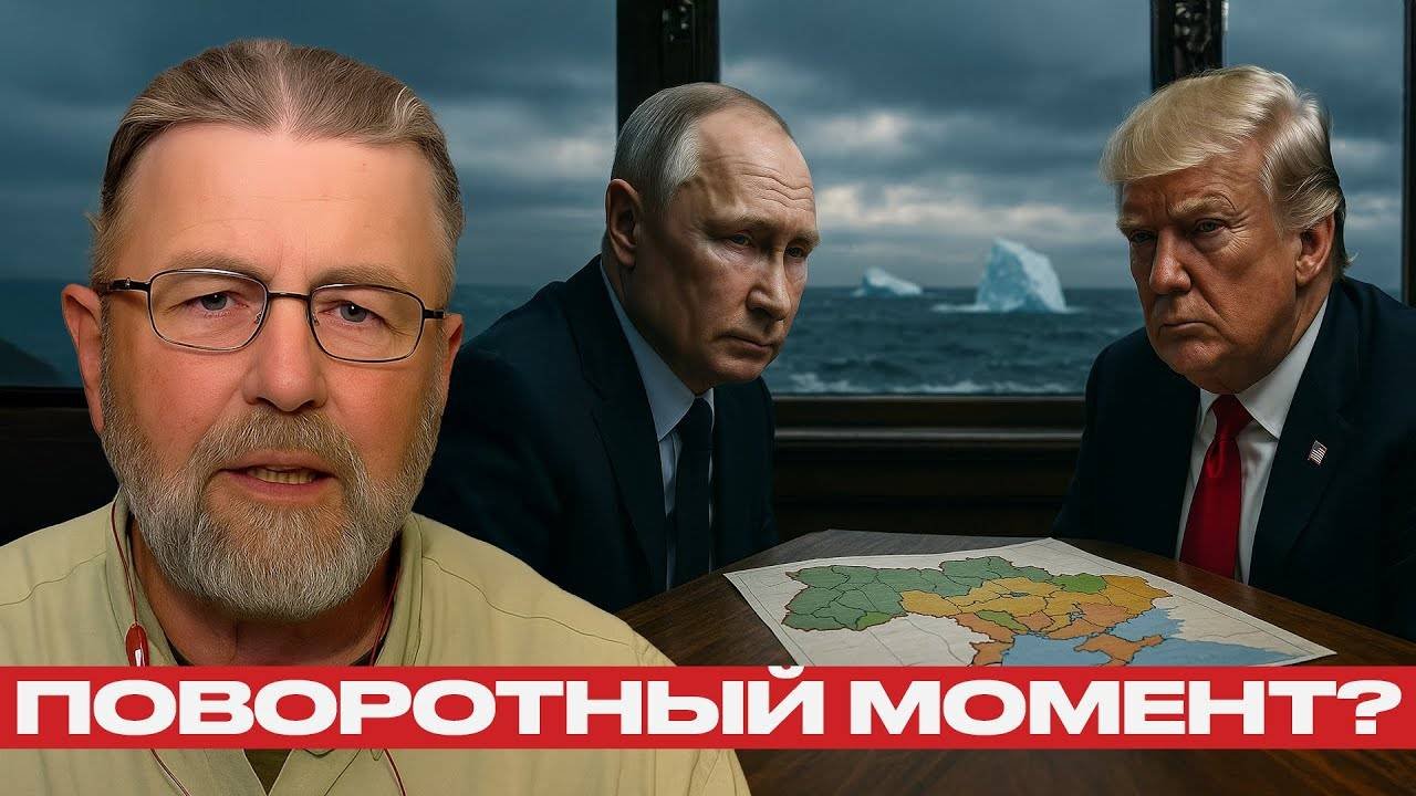 Саммит в Аляске. Финал украинской кампании. — Ларри Джонсон