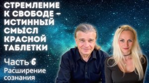 Часть 6: Стремление к свободе — истинный смысл Красной таблетки