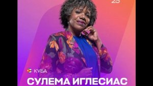 Зулема Иглесиас Саласар - Куба - Интервидение-25 (БРИКС-25)