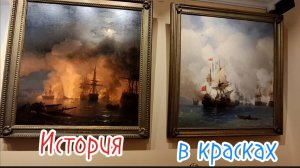 Как Айвазовский изображал историю: Редкие кадры из Феодосийской галереи. Крым 2026