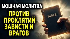 МОЩНАЯ МОЛИТВА ПРОТИВ ВРАГОВ, ПРОКЛЯТИЙ, ЗАВИСТИ И КОЛДОВСТВА — никто не сможет тебя коснуться ☘️🌹