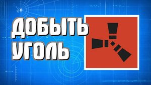 Как добыть уголь в Раст для начинающих пошагово в Rust