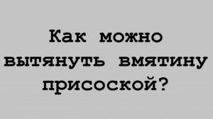 Удаляем вмятину присосками