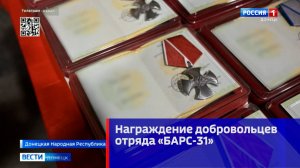 Награждение добровольцев отряда «БАРС-31»