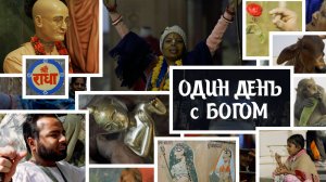"Один день с Богом" - реж. Евстифеев Николай