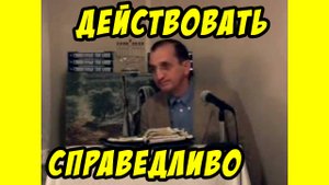 Действовать справедливо - Василий Савич. Христианские проповеди