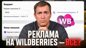 Реклама НЕ БУДЕТ прежней: Как работать с рекламой на Wildberries после обновлений?